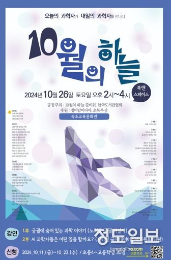 속초교육문화관, 10월의 하늘 과학 강연 운영