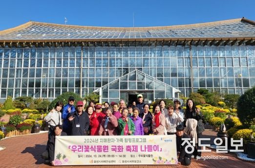 화성시, 치매어르신과 가족 위한 ‘우리꽃식물원 국화축제 나들이’개최