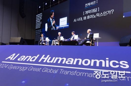 2024 경기글로벌대전환포럼, 결론은 ‘모두를 위한 휴머노믹스(Humanomics for All)’