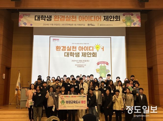 용인특례시는 지난 26일 용인문화예술원 국제회의실에서 ‘대학생 환경 실천 아이디어 제안회’를 열었다.