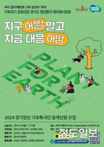 경기청년기후특사단(동계)포스터