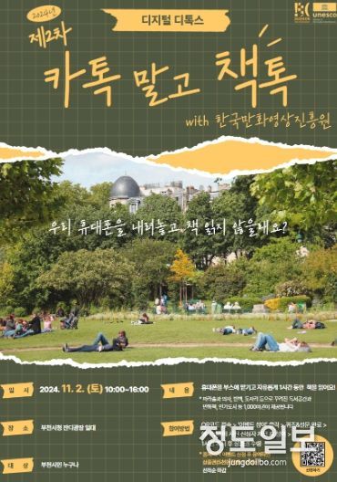 ‘디지털 디톡스: 카톡 말고 책톡’ 행사 홍보문