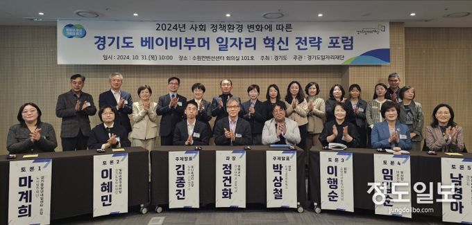 경기도, 사회 안전망이 보장되는 유연한 일자리 모델 제시. 2024 베이비부머 일자리 혁신 전략 포럼 개최