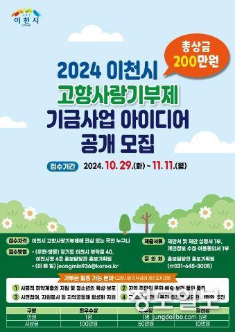 이천시 고향사랑기부제 기금사업 아이디어 공모