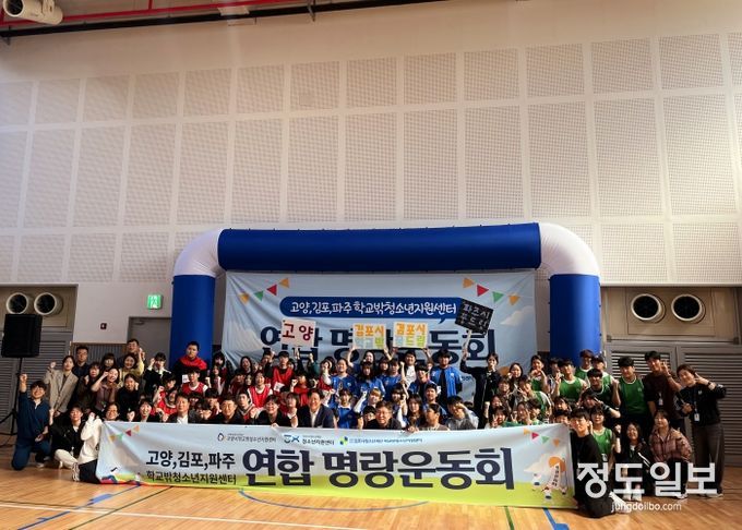 (재)파주시청소년재단 파주시청소년지원센터, 경기북부(파주,고양,김포)꿈드림 네트워크 연합운동회 성료