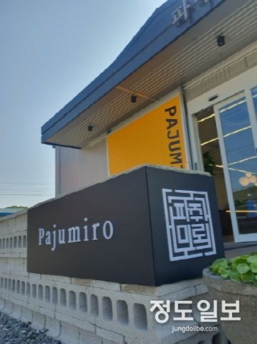 제15회 파주시 예쁜간판 공모전 우수작 선정