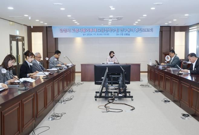 안성시, 고향사랑기부제 전략수립 연구용역 중간보고회 개최