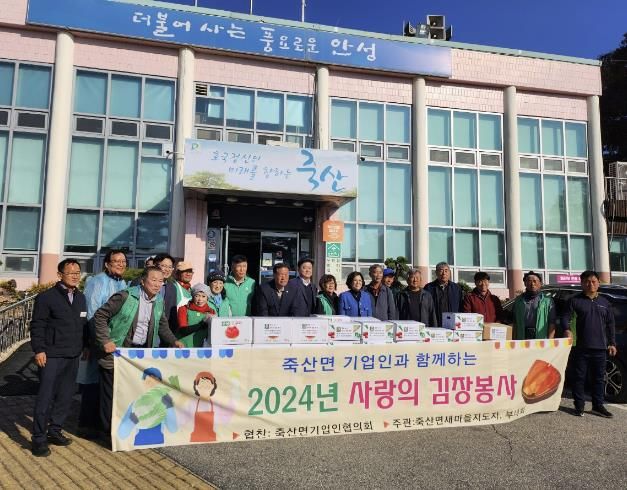 안성시 죽산면 남녀새마을협의회, 사랑의 김장 봉사 진행