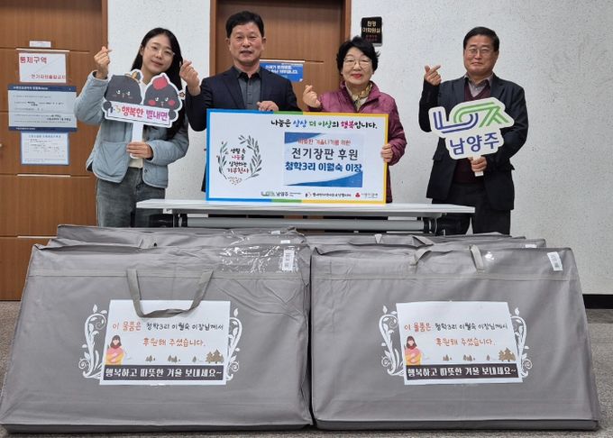 별내면 청학3리 이장, 따뜻한 겨울나기 위한 전기장판 나눔