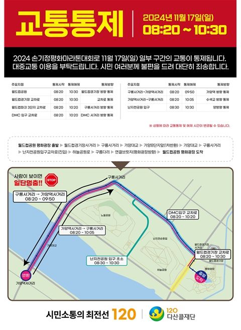 ‘2024 손기정평화마라톤대회’교통통제 구간 안내