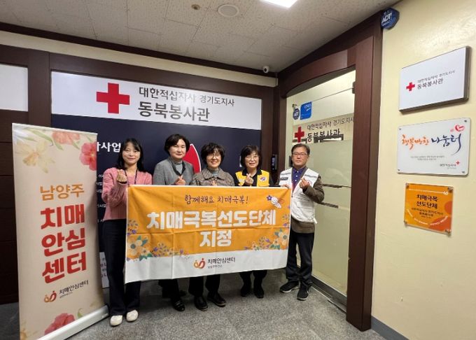 남양주보건소 치매안심센터, ‘대한적십자사 경기도지사 동북봉사관’과 치매극복 협력