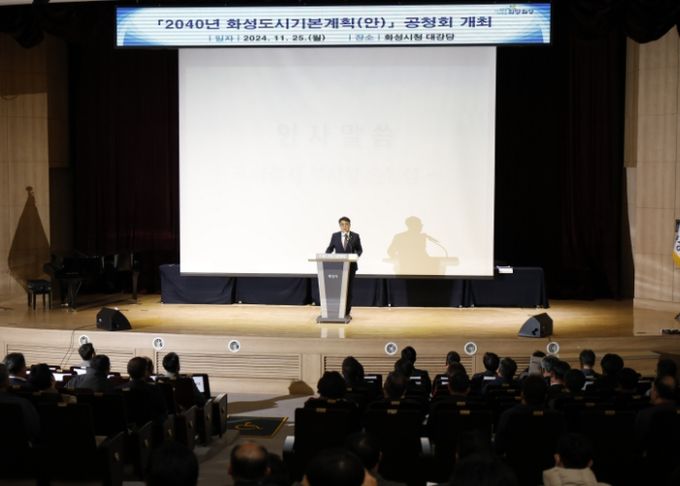 화성시, 2040년 도시기본계획 공청회 개최
