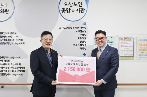 오산한국병원 나눔장터 바자회 수익금 215만원 오산노인종합복지관에 후원금 전달