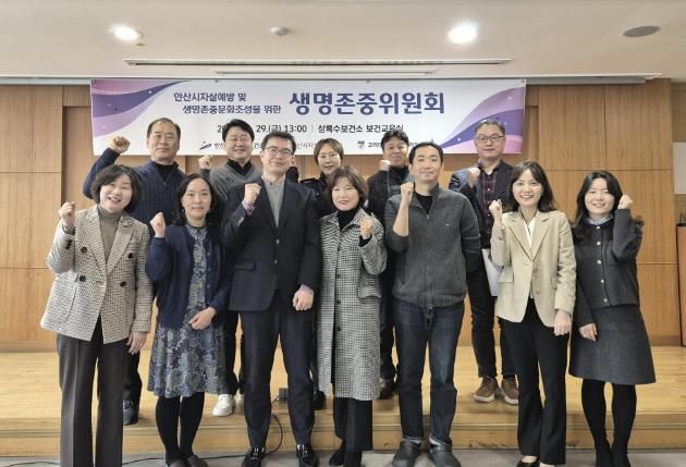안산시, 자살 예방·생명존중위원회 개최… 기관 간 협력체계 정립