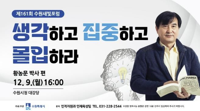 제161회 수원새빛포럼 홍보물