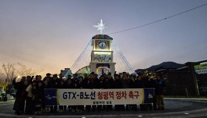 가평 청평주민들, 홍보탑 점등식서 ‘GTX-B 청평역’ 촉구