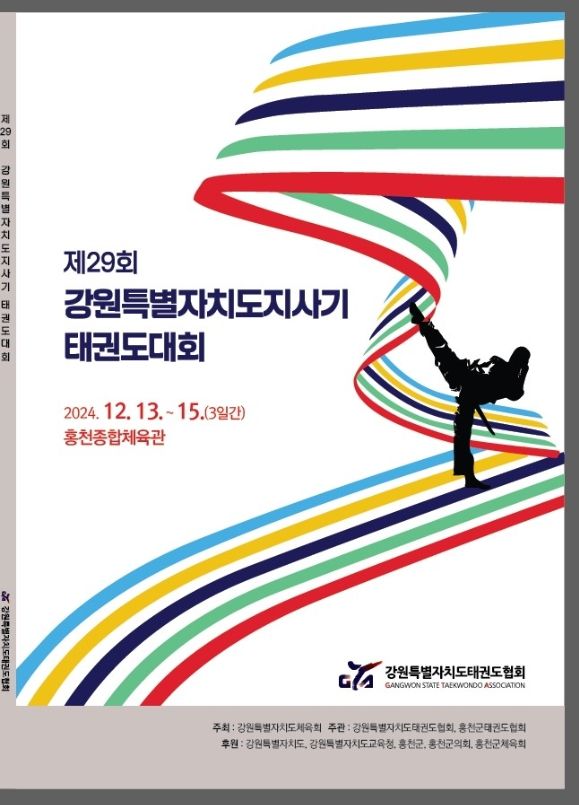 제29회 강원특별자치도지사기태권도대회’홍천군에서 개최