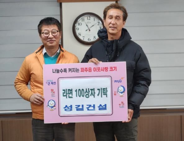 파주시 파주읍, 성길건설로부터 라면 100상자 기부받아