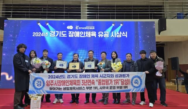 양주시 장애인체육회, ‘경기도 장애인 생활체육 지원사업 평가’ 3년 연속 B그룹 ‘1위’ 달성