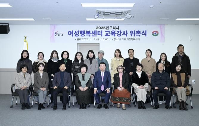 구리시, 2025년 여성행복센터 강사 위촉식 개최