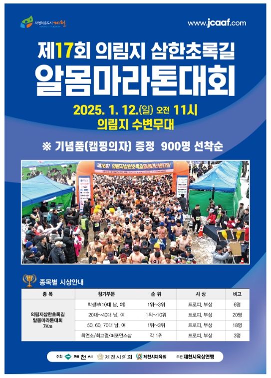「제천 의림지 삼한초록길 알몸마라톤 대회」개최