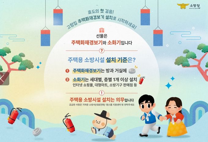 설 명절에는 주택용 소방시설 선물하세요