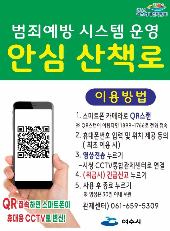 범죄예방시스템 이용 안내문