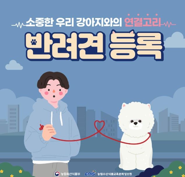 025년 반려동물 등록제 홍보 강화 총력