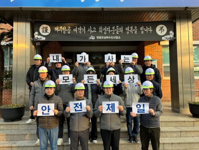 영광군상하수도사업소 안전관리감독 강화로 산업재해 예방