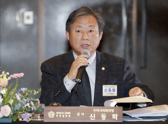 구리시의회 신동화 의장, 경기도시·군의회 의장협의회에 “공공개발사업에 따른 양도소득세 감면 확대 촉구 건의문” 제안 및 만장일치 채택