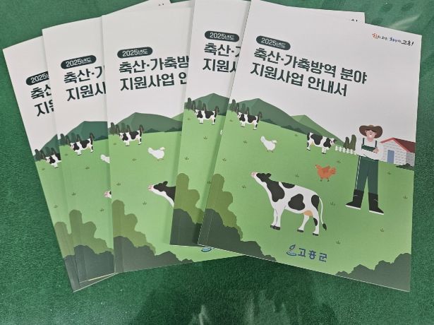 025년 축산·가축방역 주요사업 안내책자 배부