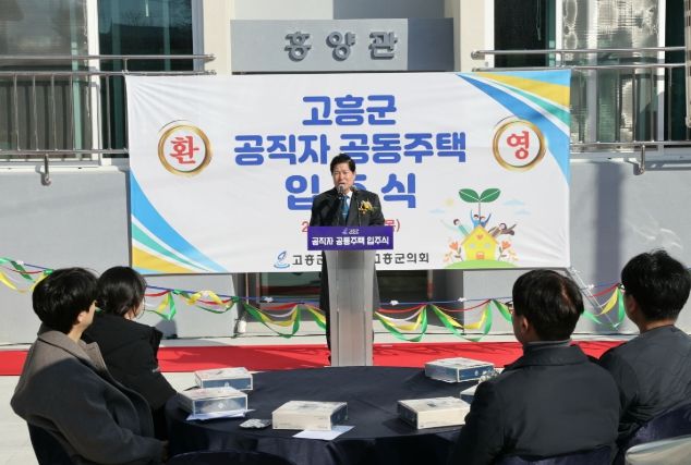 고흥군, 공직자 공동주택 ‘흥양관’입주식