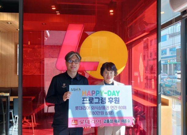 롯데리아 고흥점 외식상품권 후원
