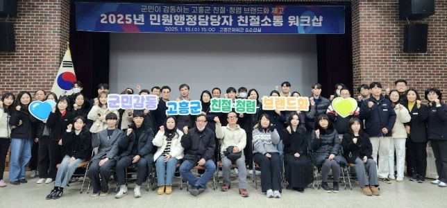 고흥군, 민원행정 담당자와 친절 소통 워크숍