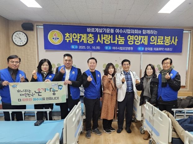 바르게살기운동 여수시협의회(회장 박정완)와 여수시립요양병원(원장 장정우)는 지난 16일 65세 이상 둔덕동 취약계층 어르신 50명에게 영양수액을 투여하는 의료봉사를 진행했다.