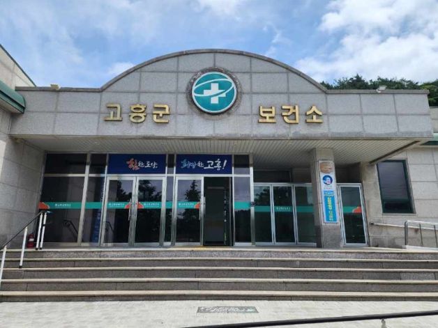 고흥군 보건소
