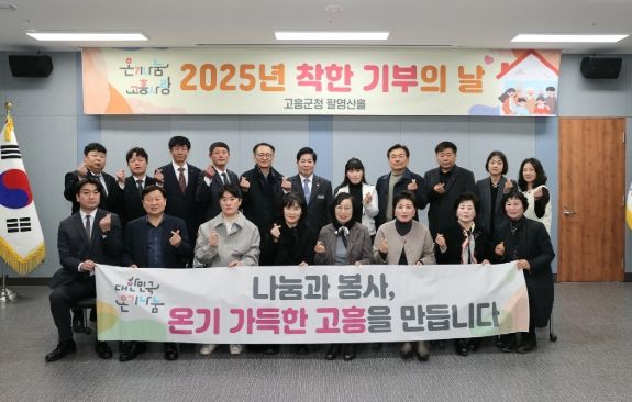 고흥군, 2025년 착한 기부의 날 운영으로 온기나눔 시작