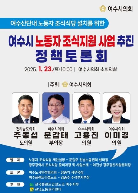 여수시의회, ‘여수시 노동자 조식지원 사업 추진’ 정책토론회 23일 개최