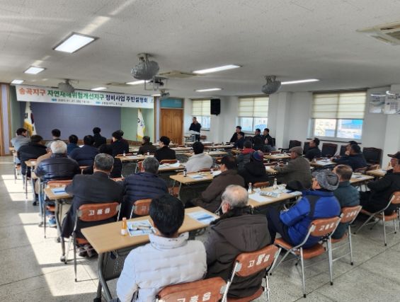 송곡 자연재해위험개선지구 정비사업 주민설명회