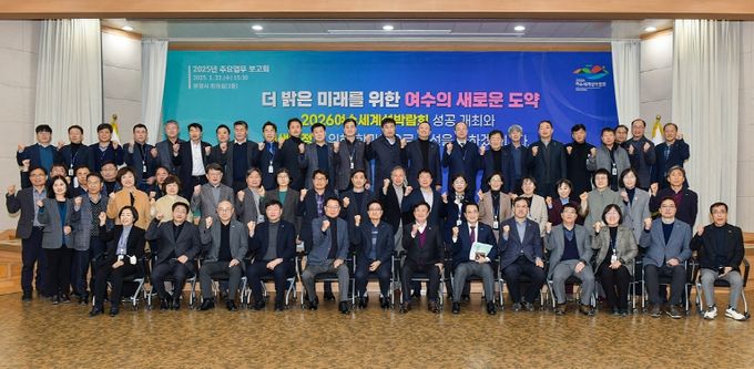 여수시, 2025년도 주요업무 보고회 개최