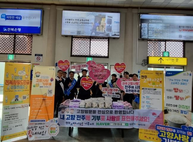 전주시, 귀성객 대상 고향사랑기부제 홍보 추진 ‘고향 전주를 사랑하는 마음을 전하세요!’