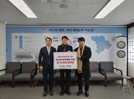 전주시 ㈜건국, 설맞이 이웃사랑 나눔 성금 기탁