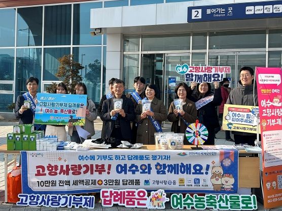 여수시(시장 기명)가 설 명절을 맞아 여수엑스포역 광장에서 고향사랑기부제 홍보 캠페인과 홍보부스를 운영했다고 밝혔다.