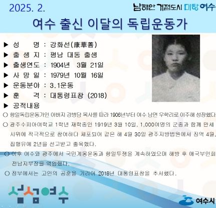 여수시(시장 정기명)가 2025년 2월의 독립운동가로 평남 대동 태생의 ‘강화선(康華善) 선생’을 선정했다.