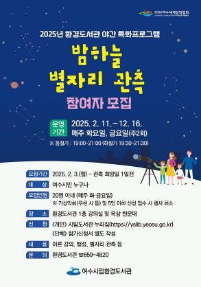 여수시립환경도서관에서 오는 2월부터 ‘밤하늘 별자리 관측’ 야간 특화프로그램 참여자를 모집한다.