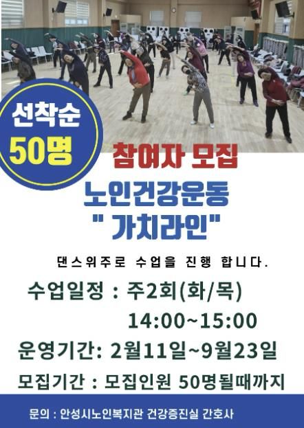 안성시노인복지관, 건강운동 프로그램 ‘가치라인’ 참여자 모집