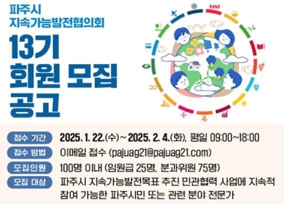 제13기 파주시 지속가능발전협의회, 2월 말부터 본격 운영