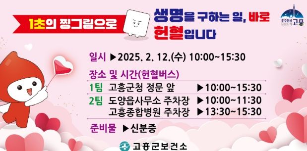 고흥군 보건소, 2월 12일 ‘사랑의 헌혈 캠페인’
