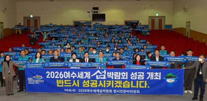 2026여수세계섬박람회 범시민준비위, 섬박람회 성공 다짐 결의