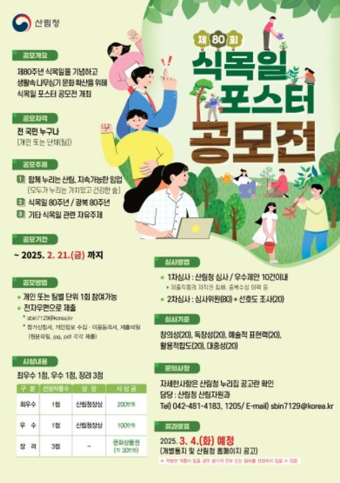 '제80주년 식목일 기념 포스터 공모전' 포스터